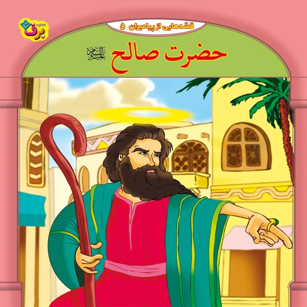 كيف كتاب - 10 قصه از 10 پيامبر - مجموعه اول